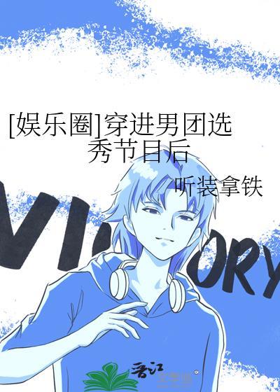 [娱乐圈]穿进男团选秀节目后
