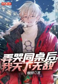 弄哭同桌后,我天下无敌!