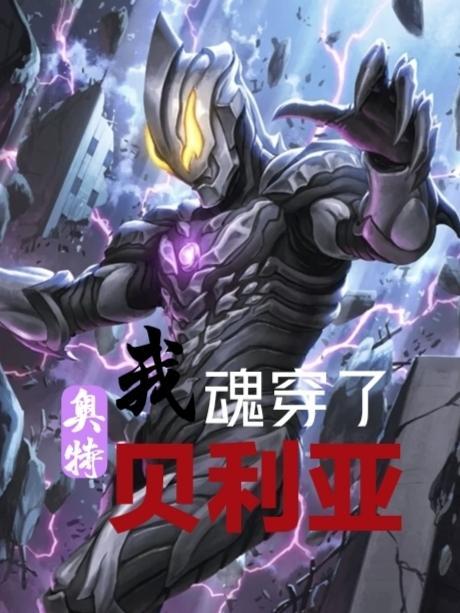 奥特:我魂穿了贝利亚