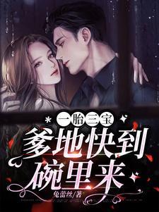 一胎三宝,爹地快到碗裏来