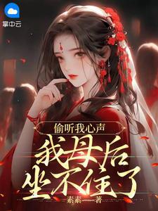 偷听我心声,我母后坐不住了