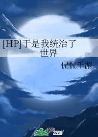 [HP]于是我统治了世界