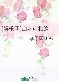 [娱乐圈]山水可相逢
