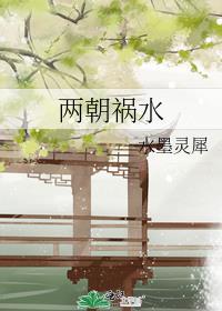 两朝祸水