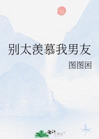 别太羡慕我男友