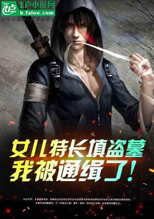 女儿特长填盗墓,我被通缉了!