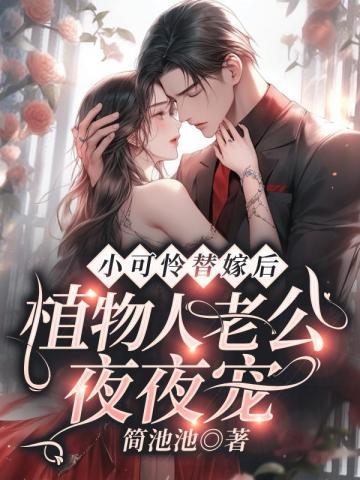 小可怜替嫁后:植物人老公夜夜宠