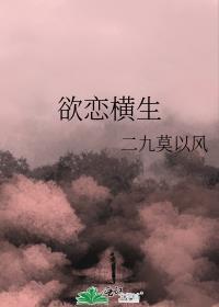 欲恋横生