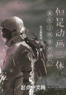 重生之我是萨伊,但是动画三体