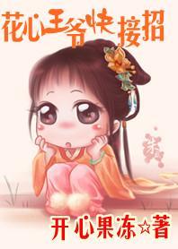 擒夫计：花心王爷快接招