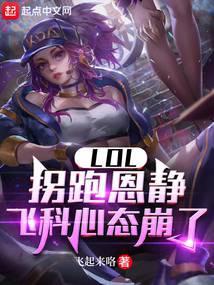 LOL:拐跑恩静,飞科心态崩了