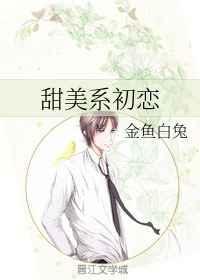 当甜美初恋成了小妈