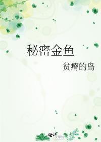 秘密金鱼