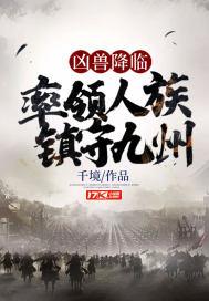 凶兽降临,率领人族镇守九州
