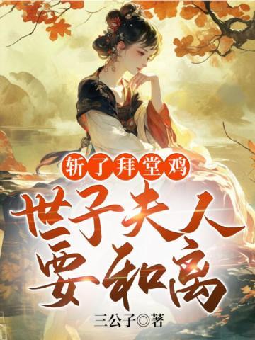 斩了拜堂鸡,世子夫人要和离
