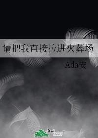 请把我直接拉进火葬场