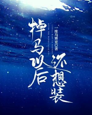 掉马后还想装