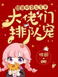 团宠奶包三岁半:大佬们排队宠