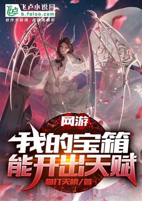 网游:开局觉醒禁忌天赋
