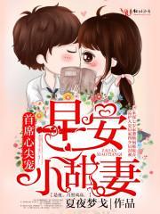 首席心尖宠:早安,小甜妻