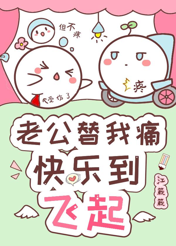 大佬替我痛，快乐到飞起