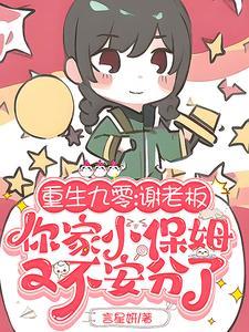 谢老板,你家小保姆又不安分了