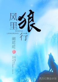 风裏狼行