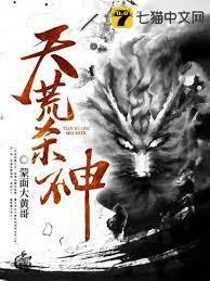 天荒杀神