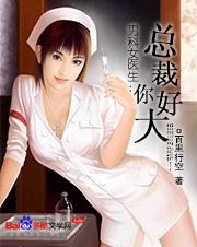 男科女医生:总裁你好大