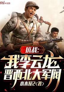 抗战:我李云龙,逆天改命!