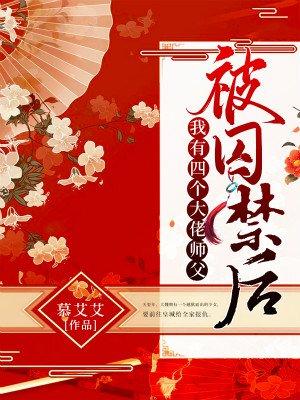 被囚禁后,我有四个大佬师父