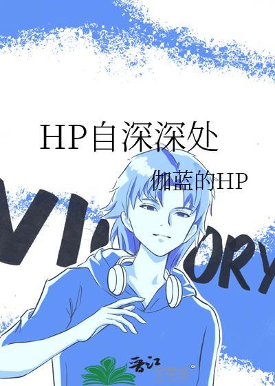 HP自深深处