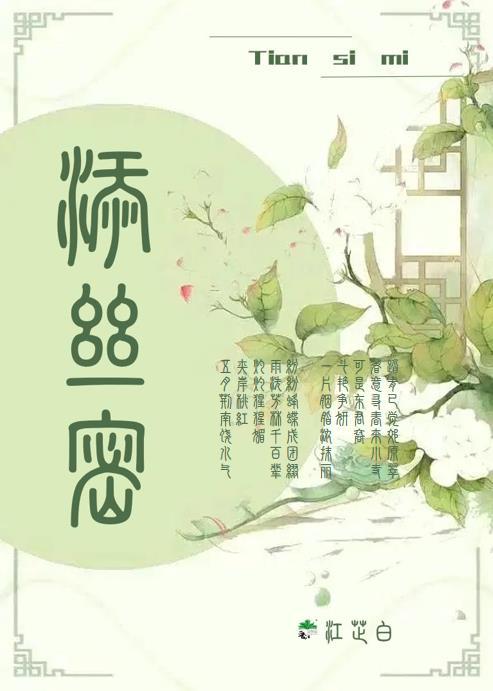 添丝密