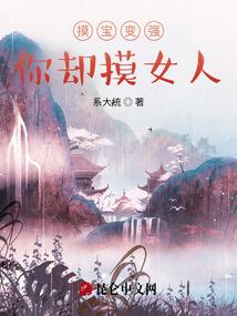 摸宝变强,你却摸女人?