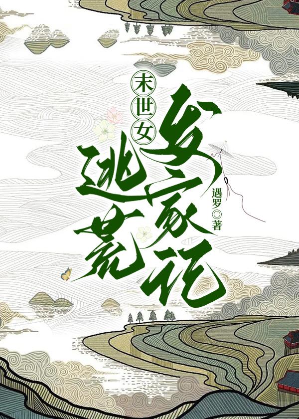 穿越古代逃荒发家记
