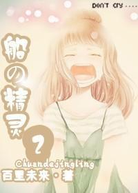 船の精灵2