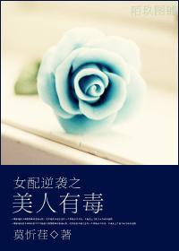 女配逆袭之美人有毒