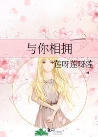 与你相拥