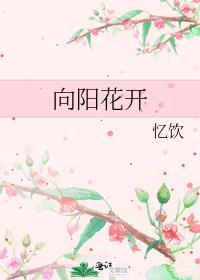 向阳花开