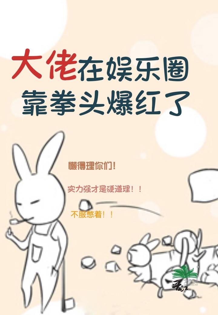 大佬在娱乐圈靠拳头爆红了