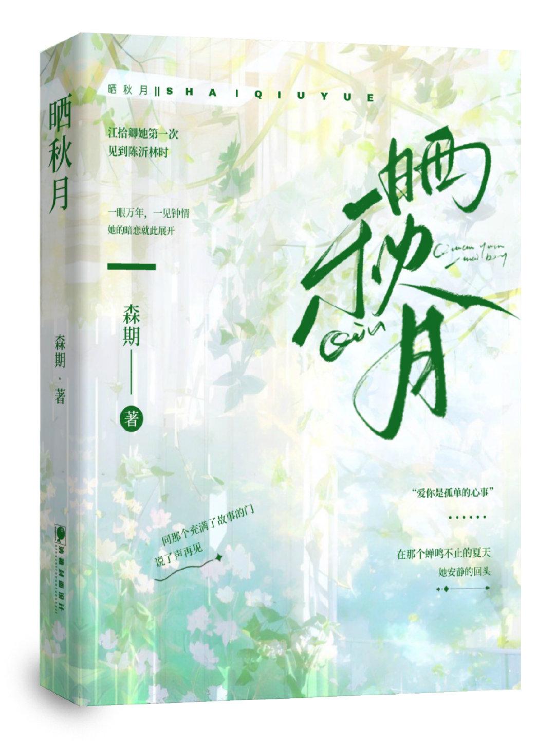 晒秋月