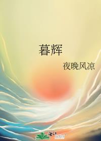 暮辉
