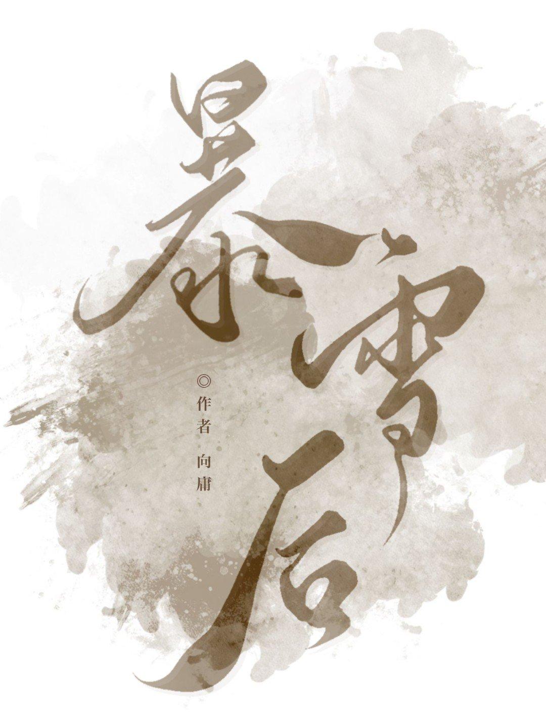 暴雪后