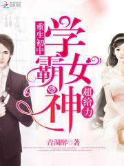 重生初中:学霸女神,超给力!