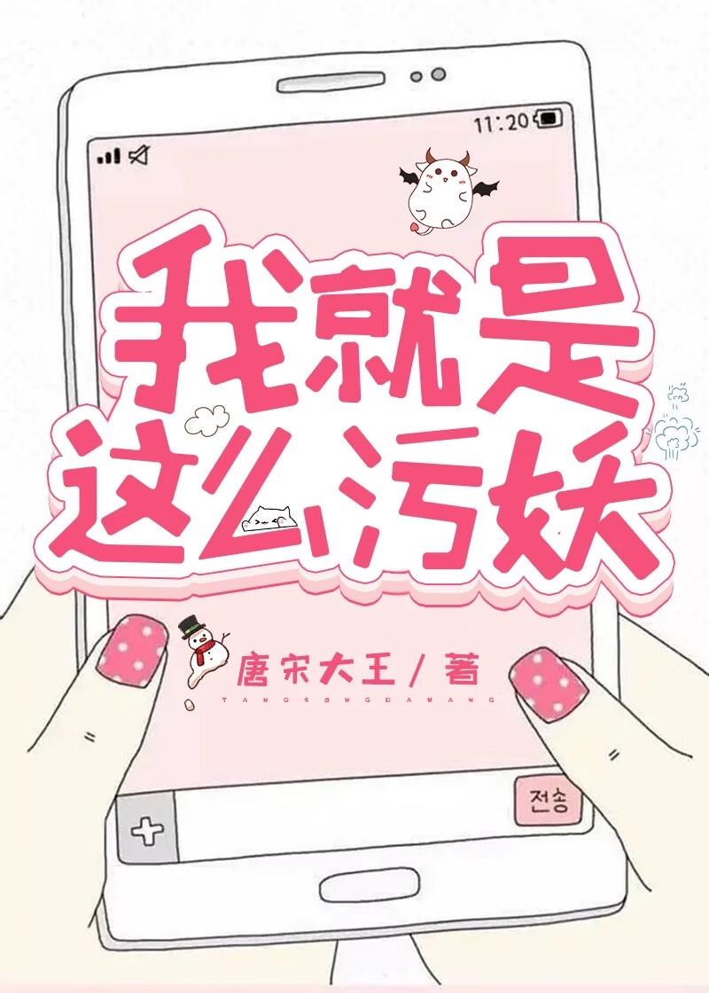 我就是这么污妖