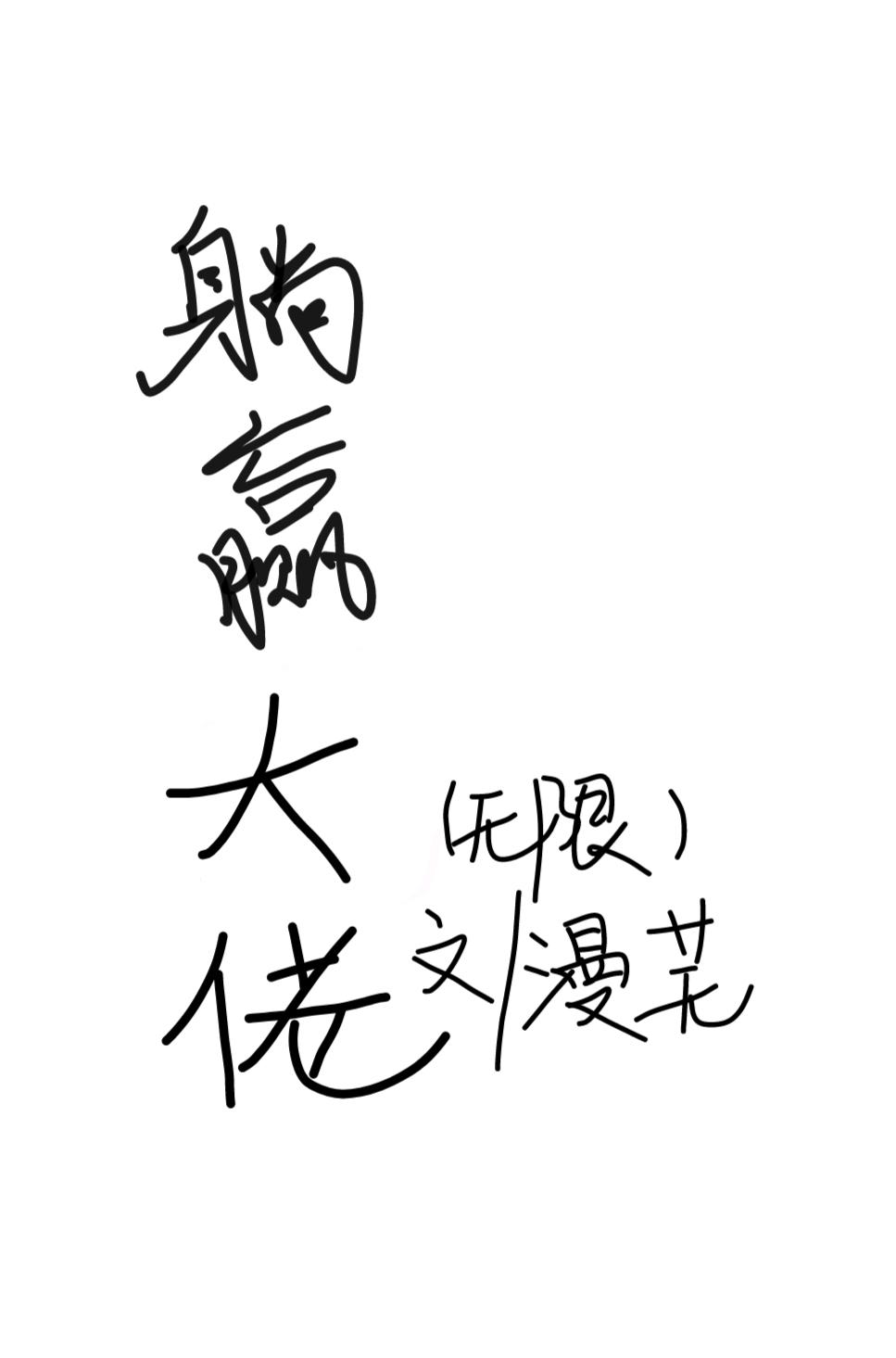 躺赢大佬（无限）