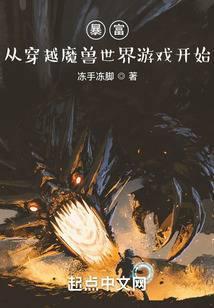 暴富:从穿越魔兽世界游戏开始