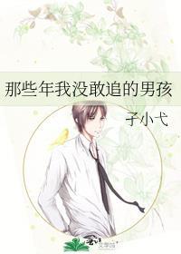 那些年我没敢追的男孩