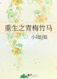 重生之青梅竹马