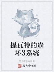 提瓦特的崩坏3系统